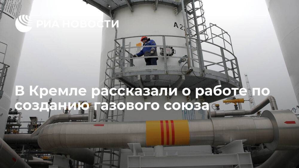 Песков: работа по созданию газового союза России, Казахстана и Узбекистана продолжается
