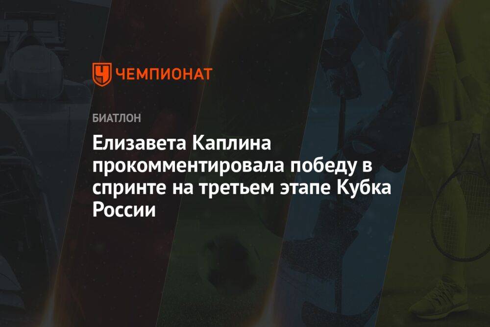 Елизавета Каплина прокомментировала победу в спринте на третьем этапе Кубка России