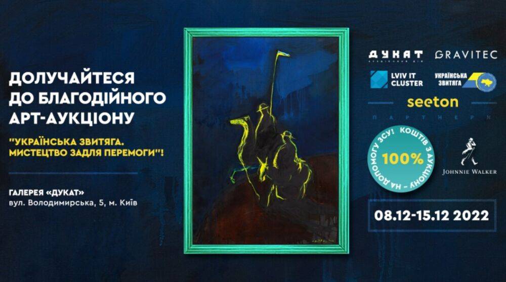 «Искусство ради победы»: в Киеве пройдет благотворительный арт-аукцион
