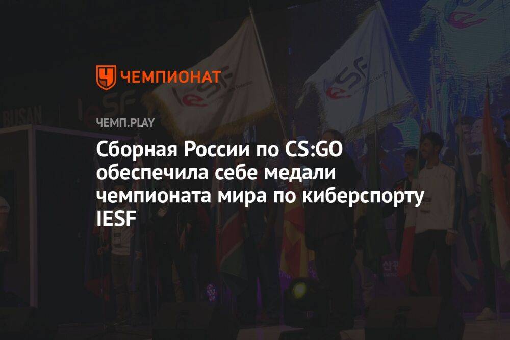 Сборная России по CS:GO обеспечила себе медали чемпионата мира по киберспорту IESF