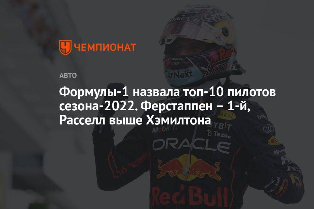 Формулы-1 назвала топ-10 пилотов сезона-2022. Ферстаппен – 1-й, Расселл выше Хэмилтона