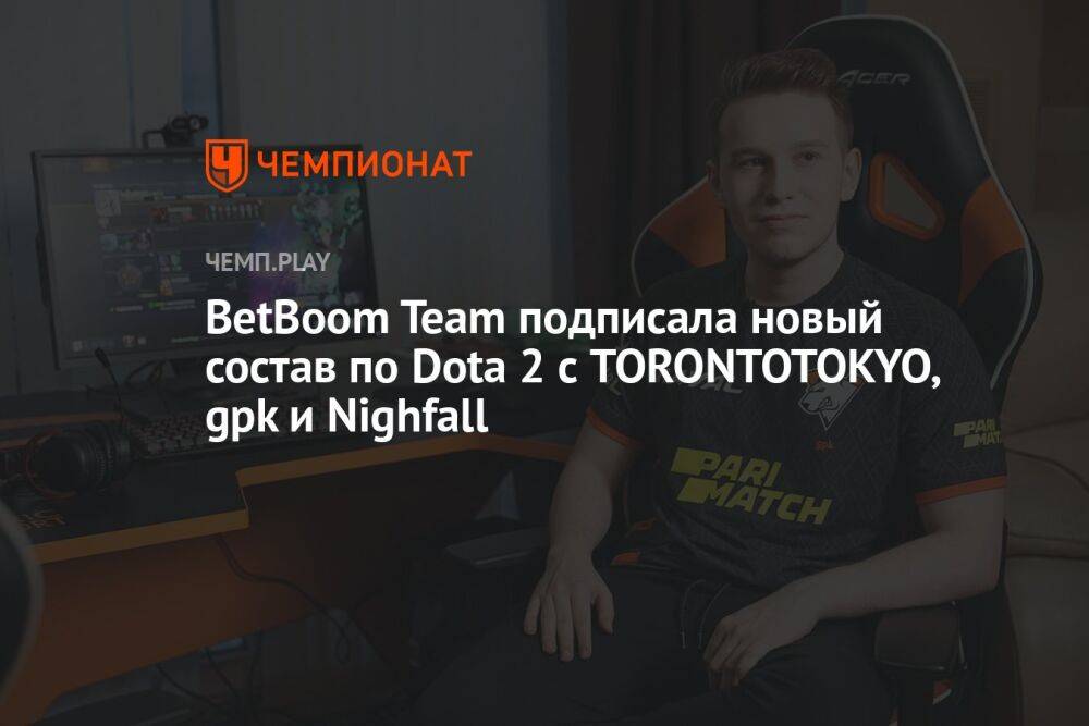 BetBoom Team подписала новый состав по Dota 2 с TORONTOTOKYO, gpk и Nighfall