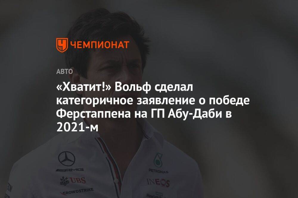 «Хватит!» Вольф сделал категоричное заявление о победе Ферстаппена на ГП Абу-Даби в 2021-м