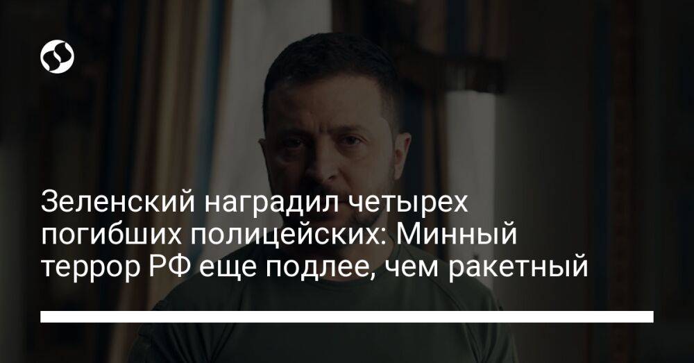 Зеленский наградил четырех погибших полицейских: Минный террор РФ еще подлее, чем ракетный