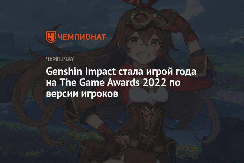 Genshin Impact стала игрой года на The Game Awards 2022 по версии игроков