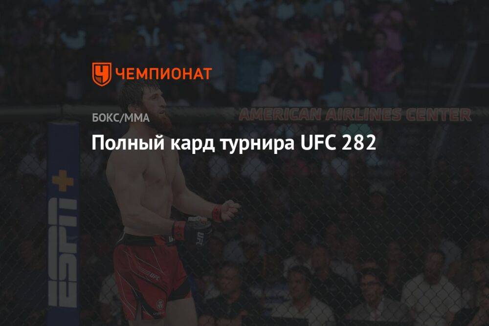 Полный кард турнира UFC 282