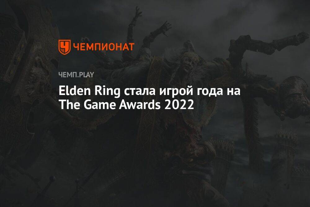 Elden Ring стала игрой года на The Game Awards 2022