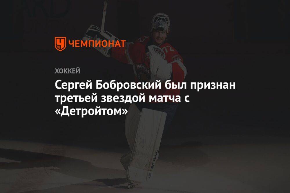 Сергей Бобровский был признан третьей звездой матча с «Детройтом»