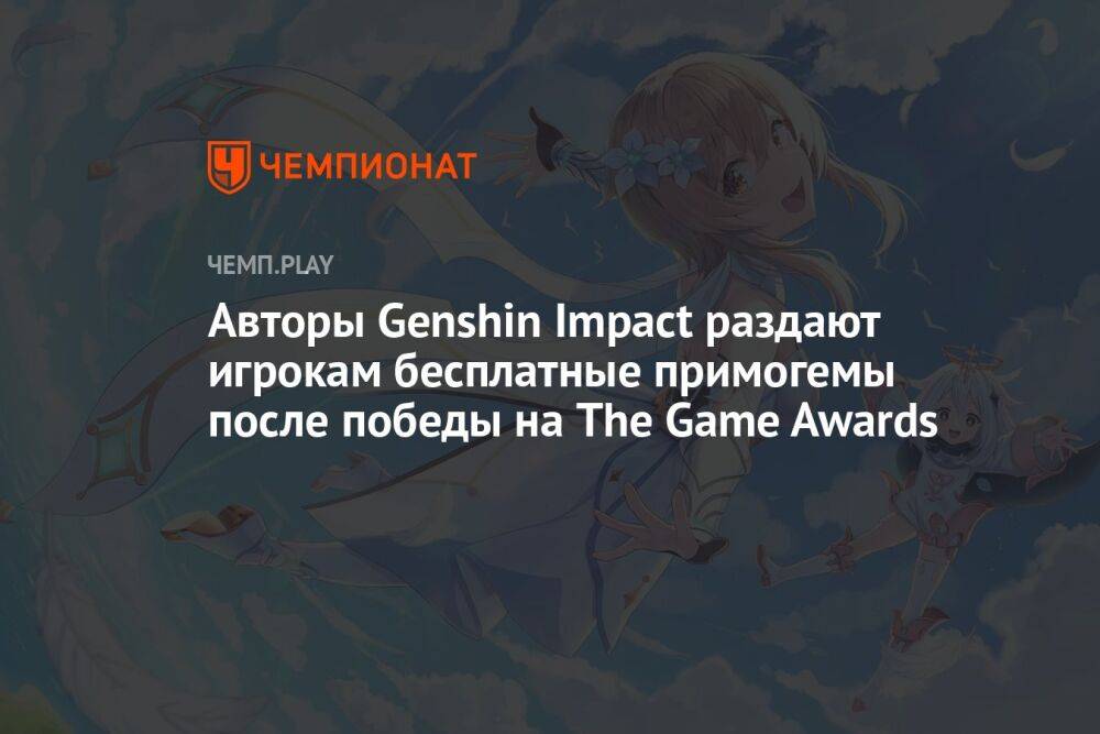 Авторы Genshin Impact раздают игрокам бесплатные примогемы после победы на The Game Awards