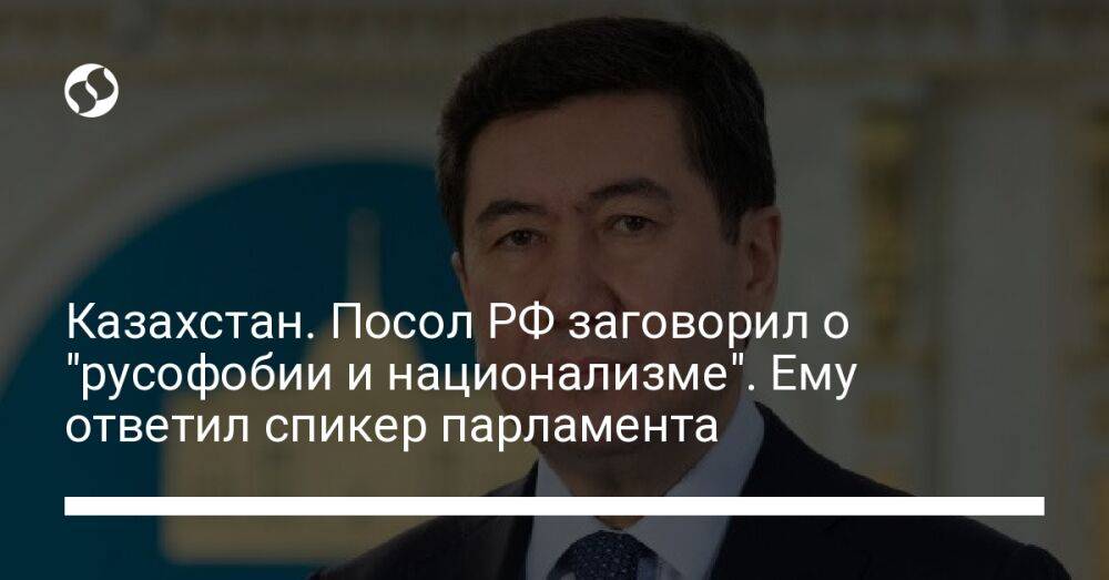 Казахстан. Посол РФ заговорил о "русофобии и национализме". Ему ответил спикер парламента