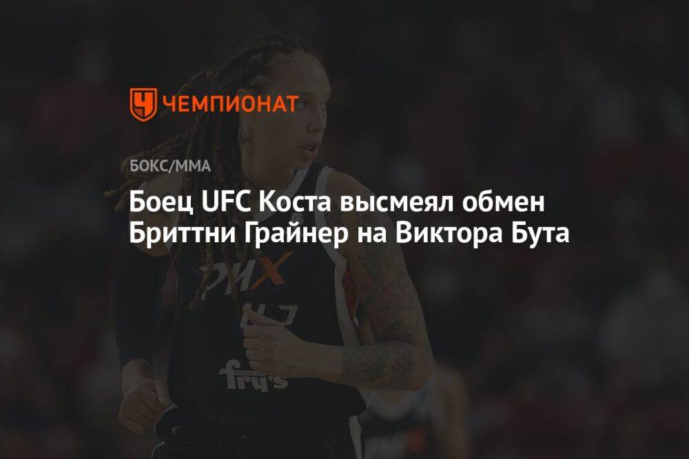 Боец UFC Коста высмеял обмен Бриттни Грайнер на Виктора Бута
