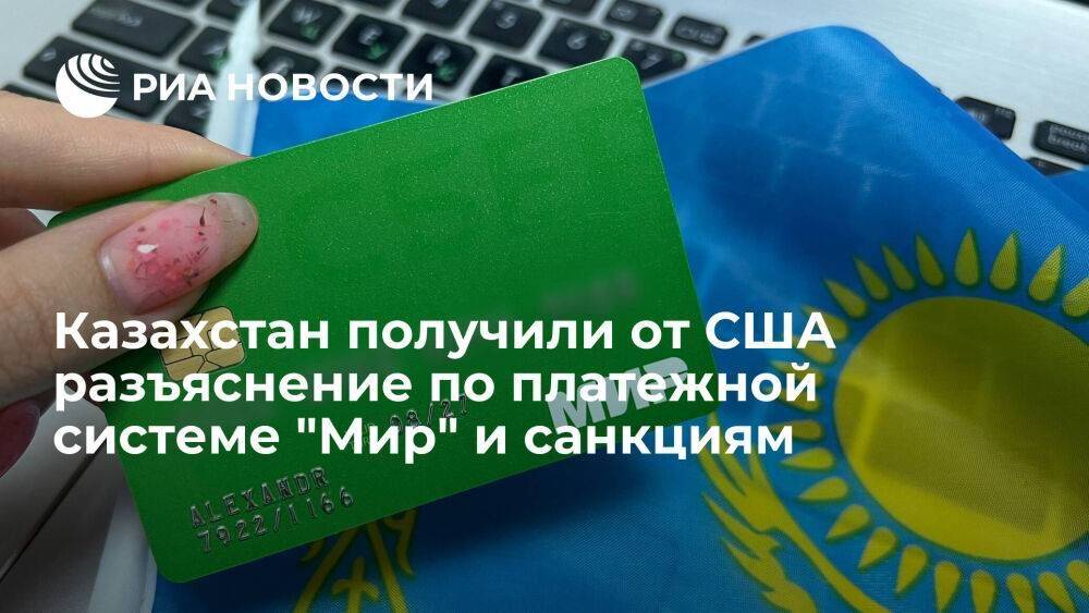 Финрегулятор Казахстана: банки вправе принимать платежи и переводы по картам "Мир"