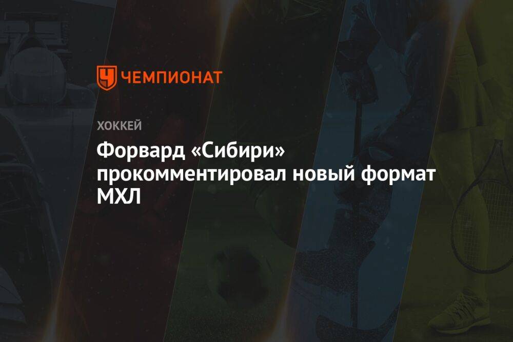 Форвард «Сибири» прокомментировал новый формат МХЛ