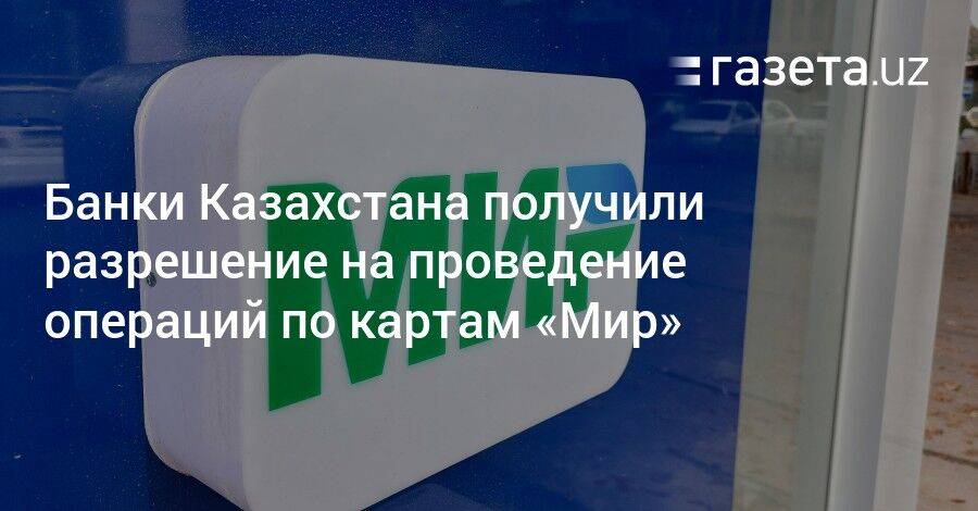 Банки Казахстана получили разрешение на проведение операций по картам «Мир»