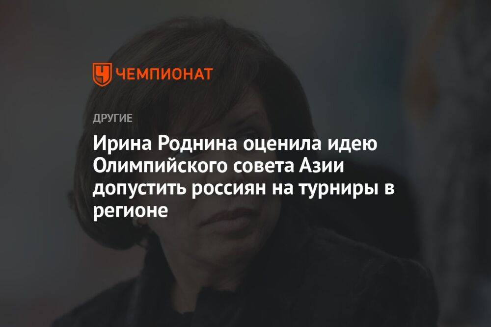 Ирина Роднина оценила идею Олимпийского совета Азии допустить россиян на турниры в регионе