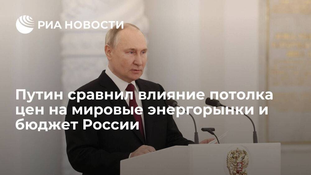Путин: решение о потолке цен на российскую нефть вредно для мировых энергетических рынков