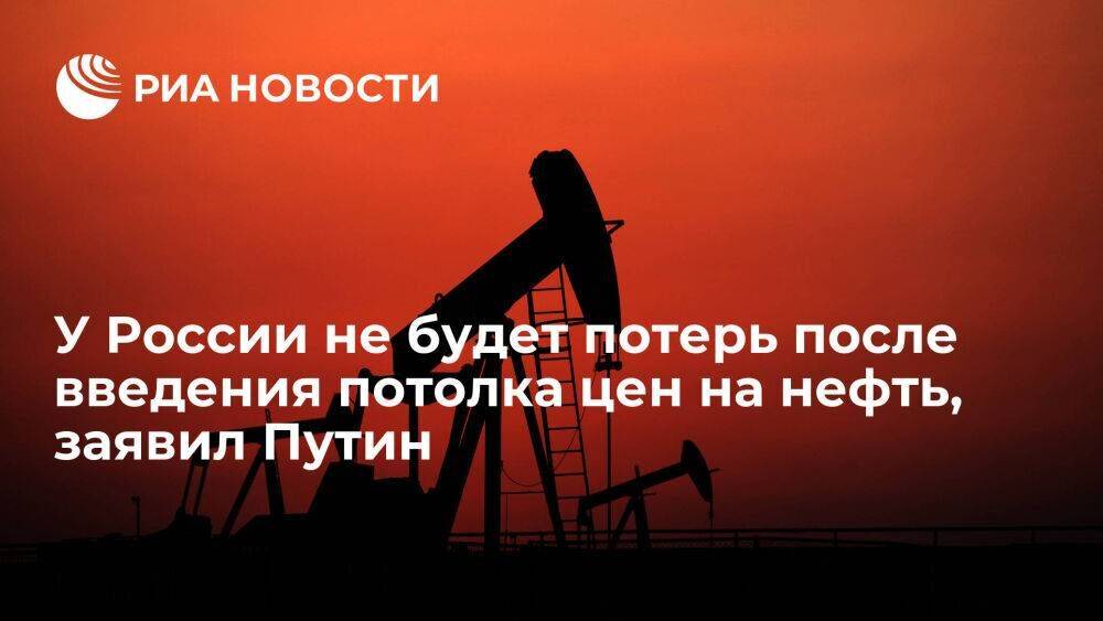 Президент Путин: потолок цен на нефть может привести к коллапсу отрасли
