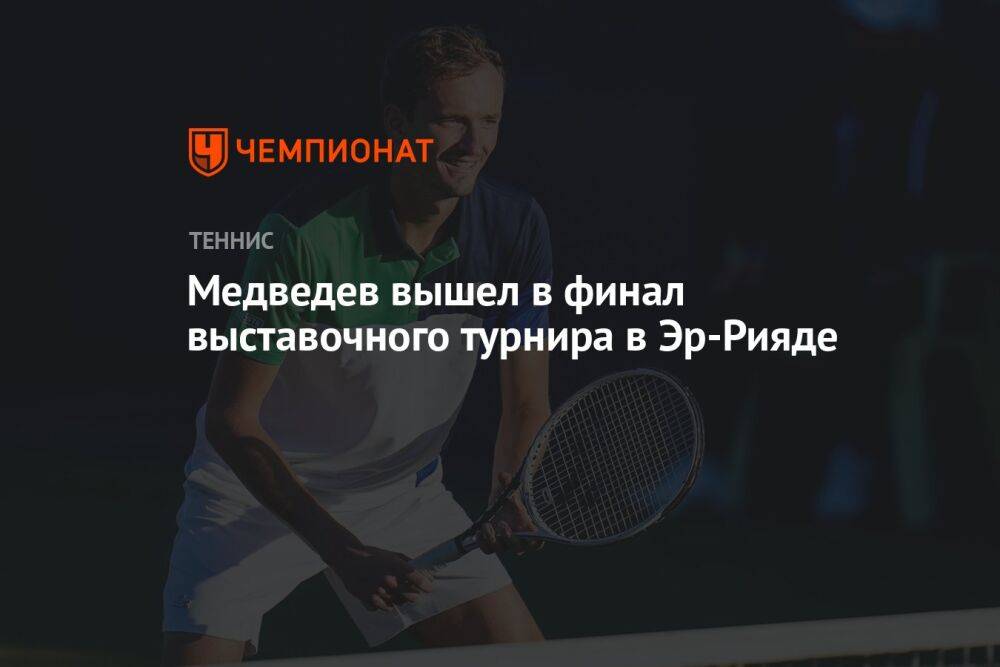 Медведев вышел в финал выставочного турнира в Эр-Рияде