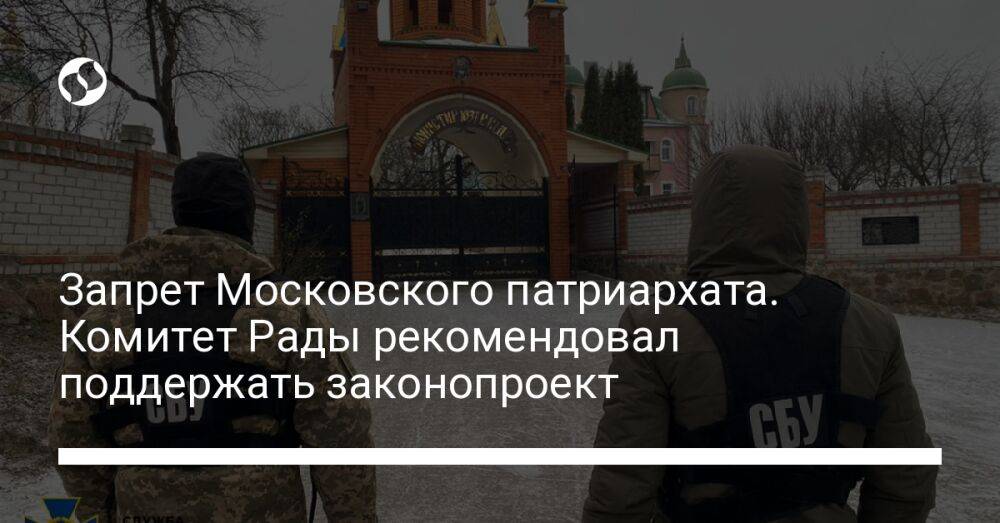Запрет Московского патриархата. Комитет Рады рекомендовал поддержать законопроект