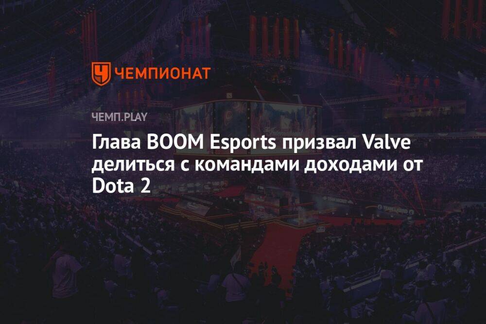 Глава BOOM Esports призвал Valve делиться с командами доходами от Dota 2