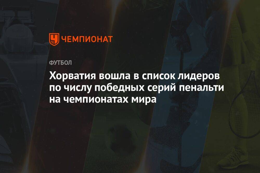 Хорватия вошла в число лидеров по количеству победных серий пенальти на чемпионатах мира