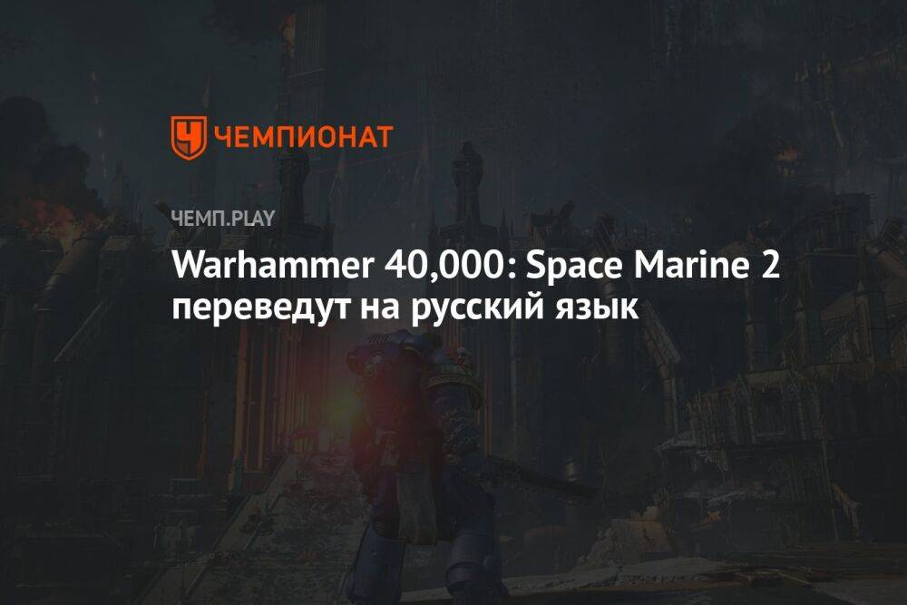 Warhammer 40,000: Space Marine 2 переведут на русский язык