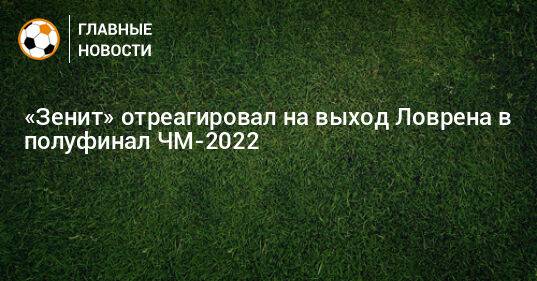 «Зенит» отреагировал на выход Ловрена в полуфинал ЧМ-2022