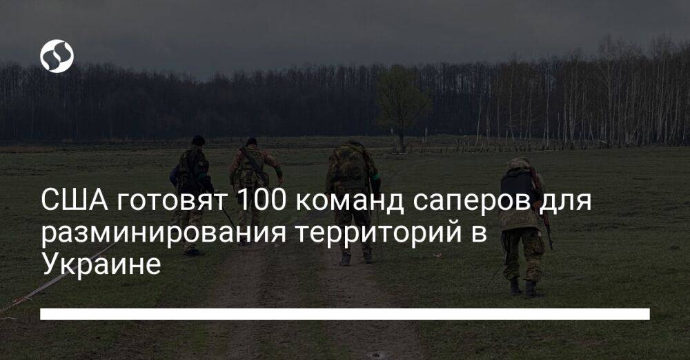 CША готовят 100 команд саперов для разминирования территорий в Украине