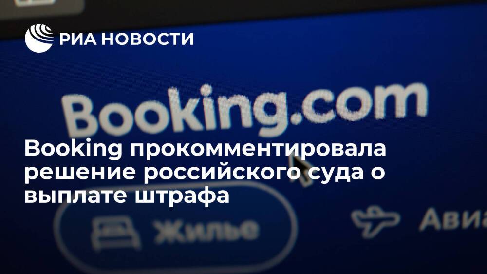 Суд отклонил апелляцию Booking.com о выплате штрафа в 1,3 миллиарда рублей