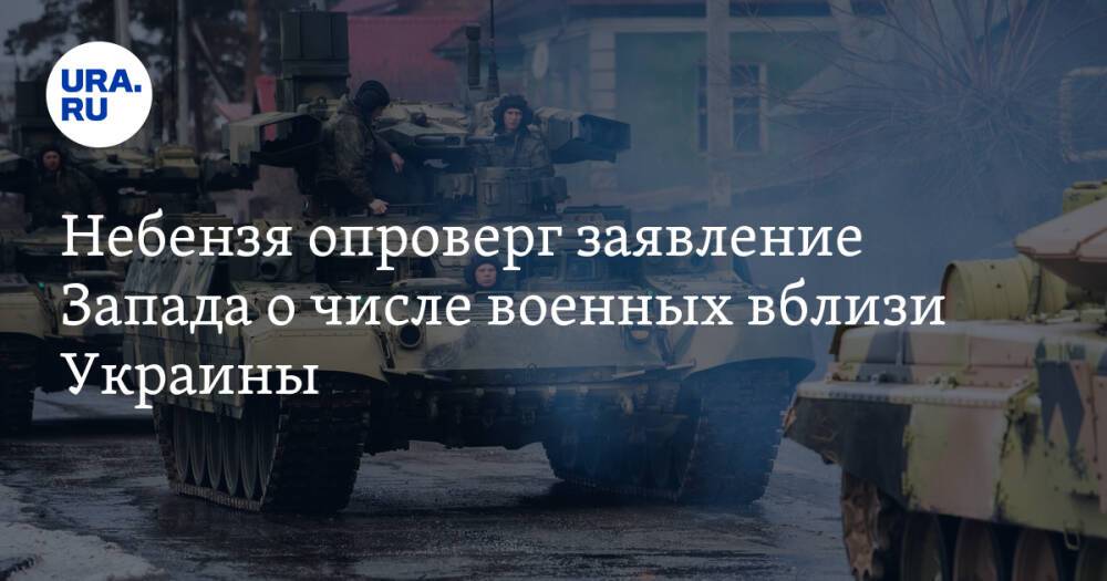 Небензя опроверг заявление Запада о числе военных вблизи Украины