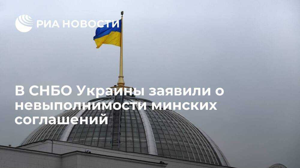 Секретарь СНБО Украины Данилов заявил, что минские соглашения приведут к разрушению страны