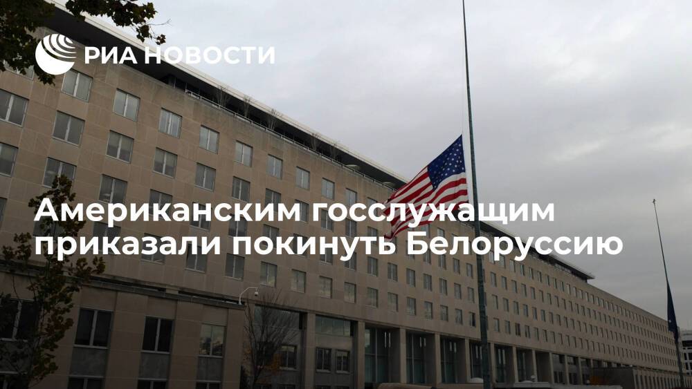 Госдеп отдал распоряжение членам семей госслужащих США в Белоруссии покинуть страну