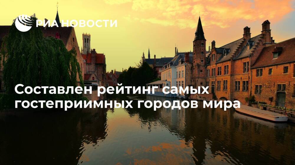 Опрос: эксперты составили список самых гостеприимных городов мира