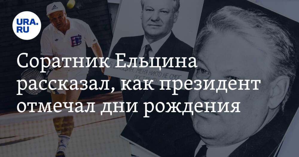 Соратник Ельцина рассказал, как президент отмечал дни рождения