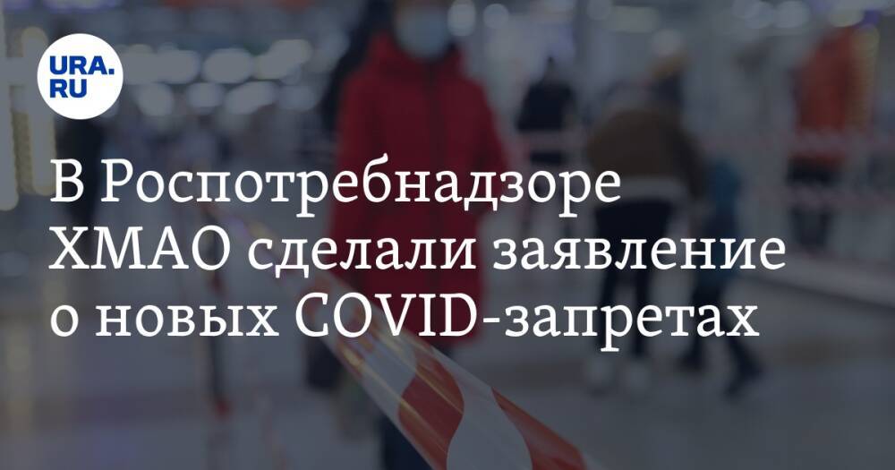 В Роспотребнадзоре ХМАО сделали заявление о новых COVID-запретах