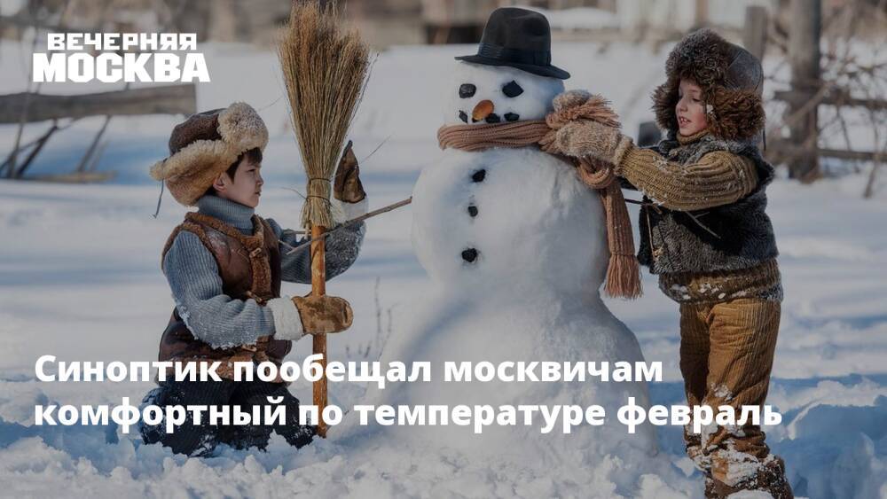 Синоптик пообещал москвичам комфортный по температуре февраль