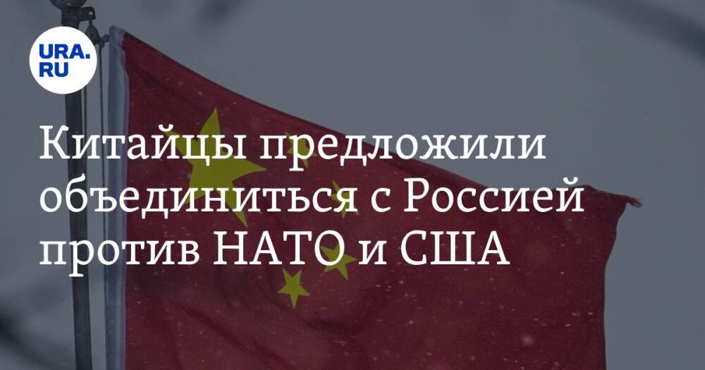 Китайцы предложили объединиться с Россией против НАТО и США