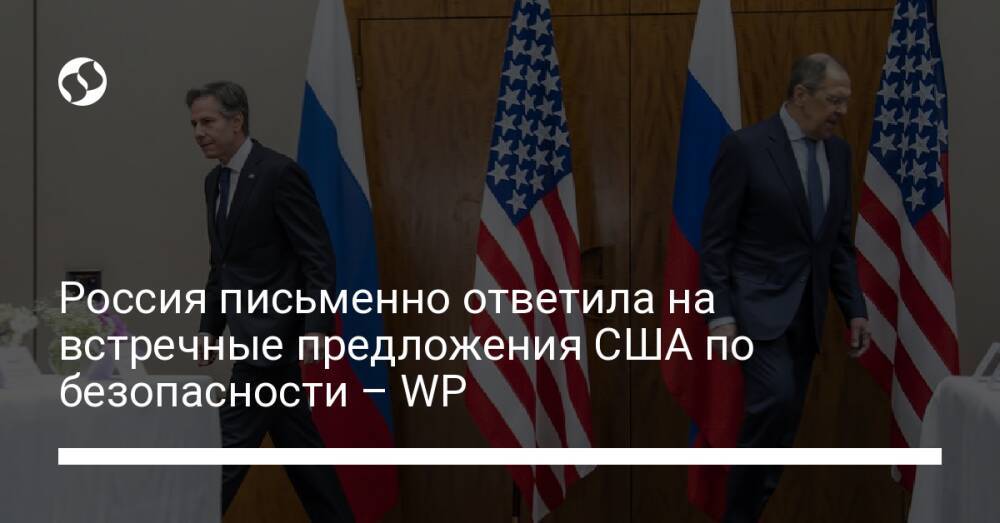Россия письменно ответила на встречные предложения США по безопасности – WP