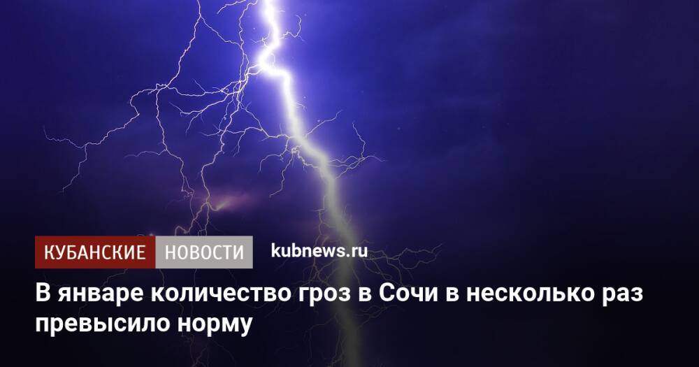 В январе количество гроз в Сочи в несколько раз превысило норму