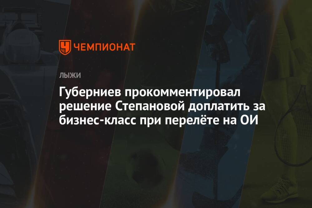 Губерниев прокомментировал решение Степановой доплатить за бизнес-класс при перелёте на ОИ