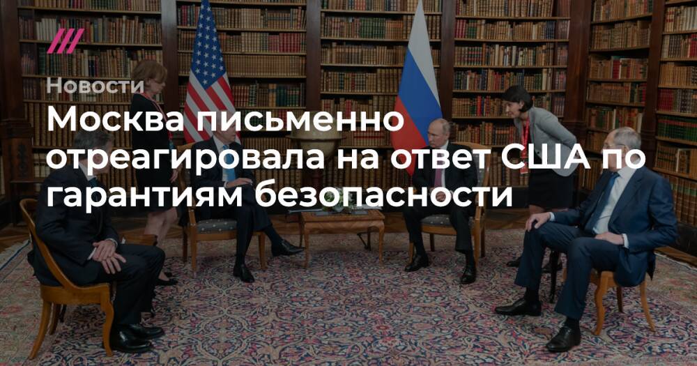Москва письменно отреагировала на ответ США по гарантиям безопасности