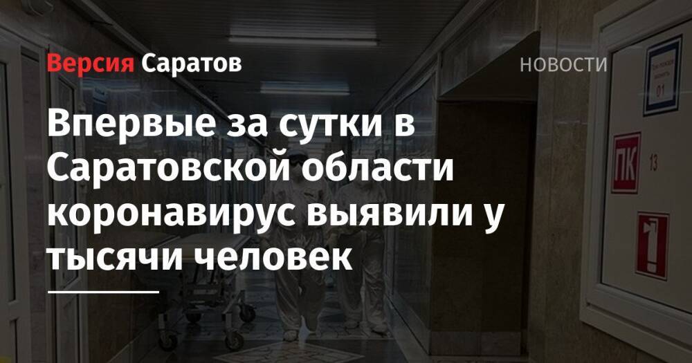 Впервые за сутки в Саратовской области коронавирус выявили у тысячи человек