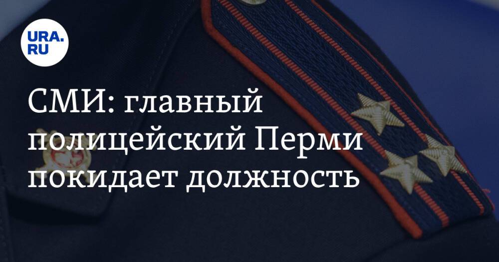 СМИ: главный полицейский Перми покидает должность