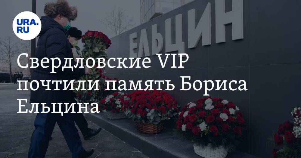 Свердловские VIP почтили память Бориса Ельцина. Фото