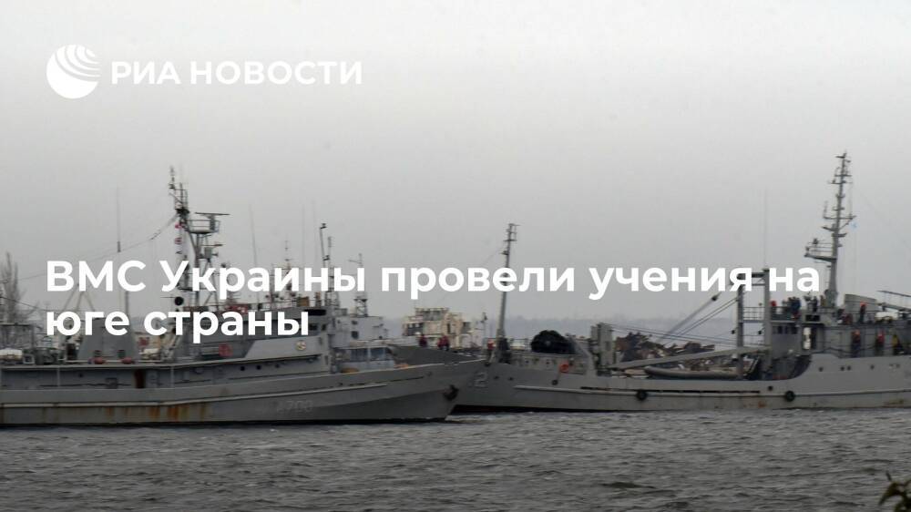 ВМС Украины провели комплекс учений и тренировок по боевой готовности на юге страны