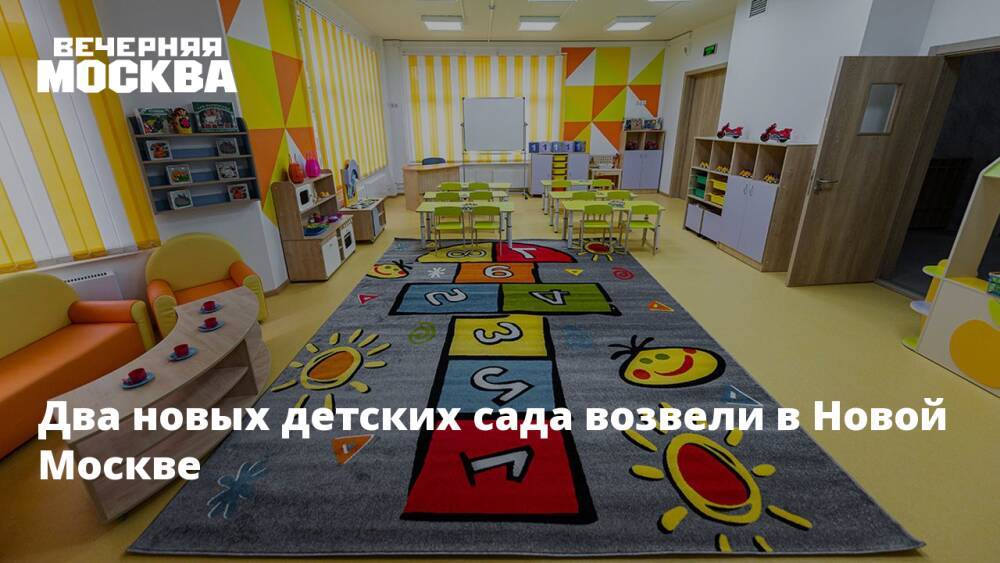 Два новых детских сада возвели в Новой Москве