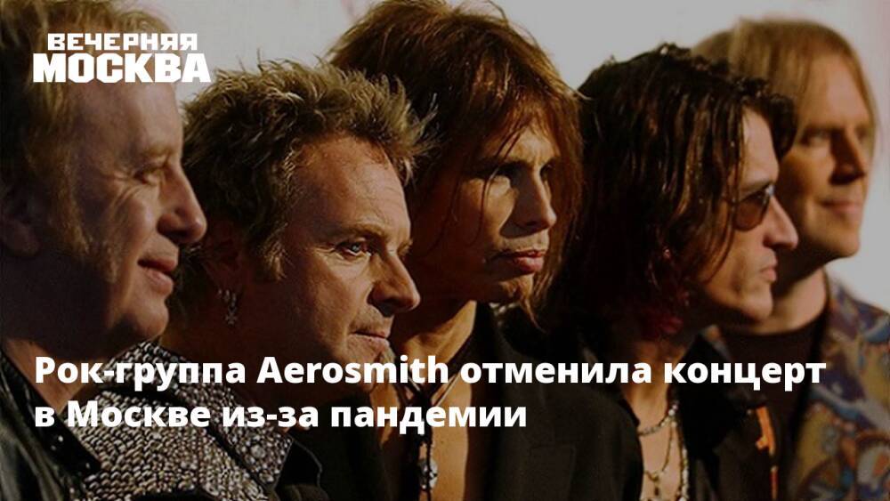 Рок-группа Aerosmith отменила концерт в Москве из-за пандемии