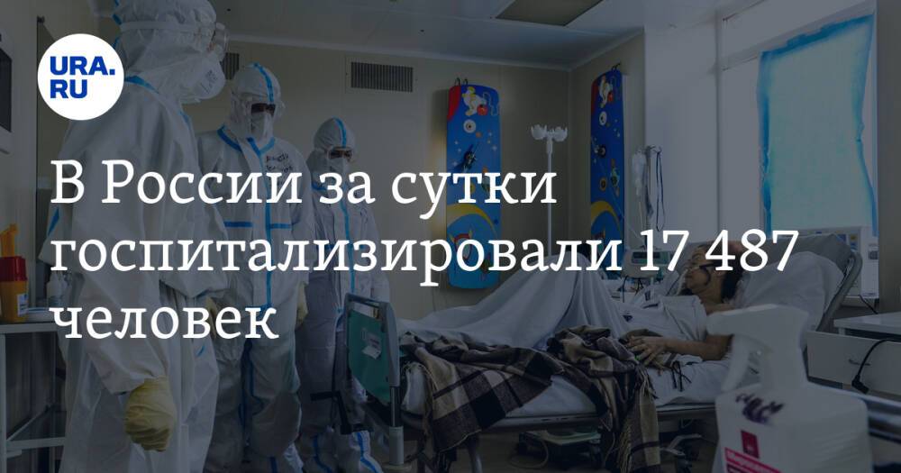 В России за сутки госпитализировали 17 487 человек