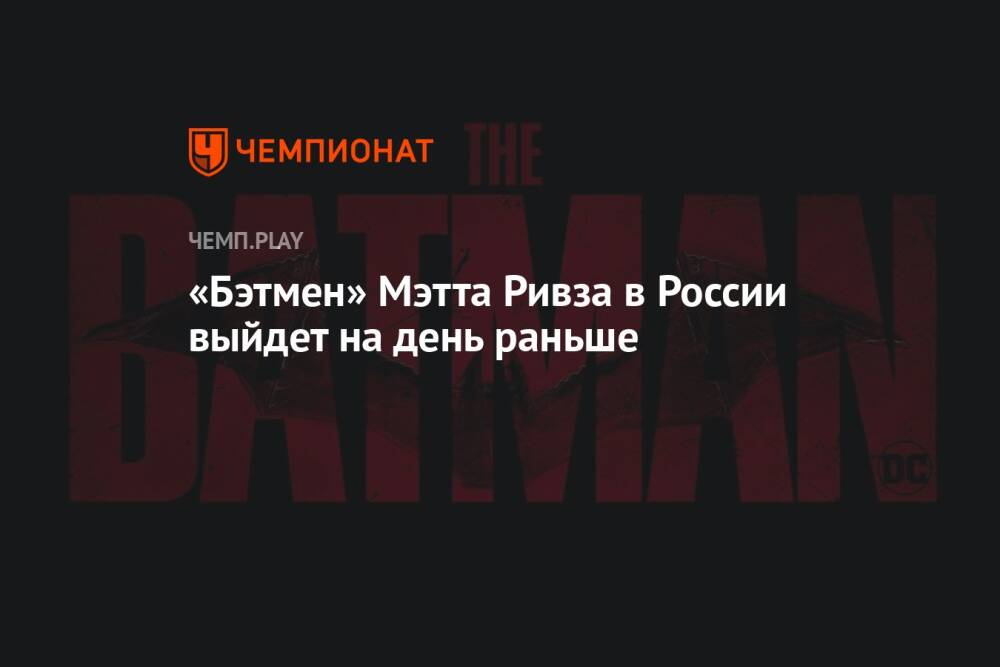 «Бэтмен» Мэтта Ривза в России выйдет на день раньше