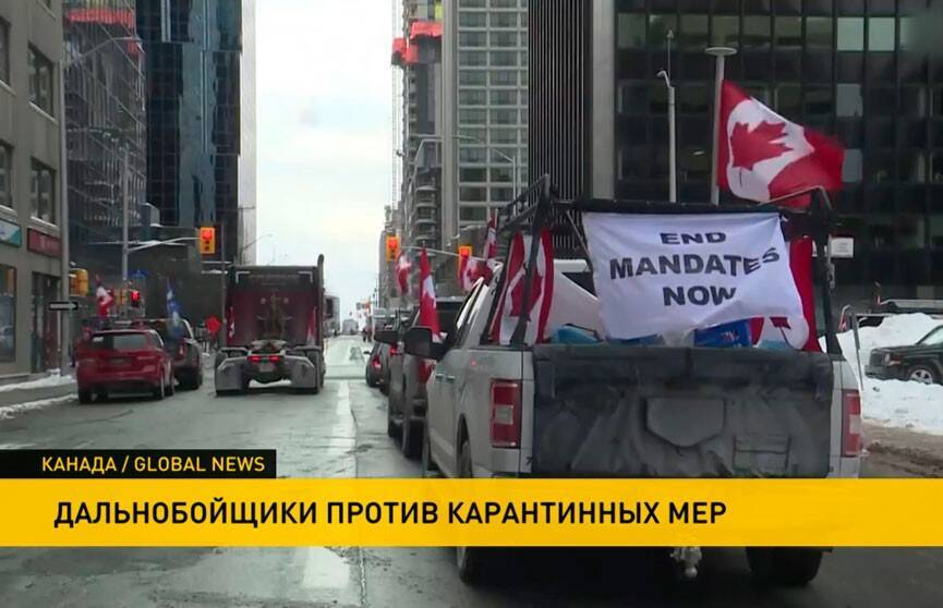 В Канаде протестующие против ковид-ограничений дальнобойщики заняли столицу